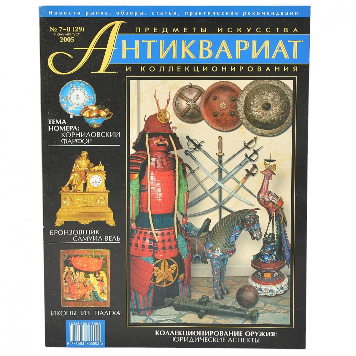The magazine "Antiques. Art and Collectibles" No.7-8, 2005