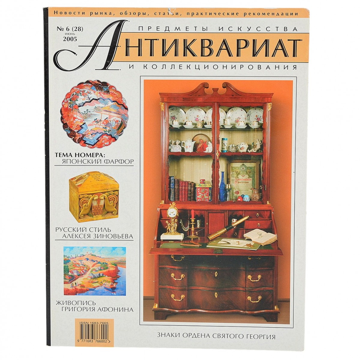 The magazine "Antiques. Art and Collectibles" No. 6, 2005
