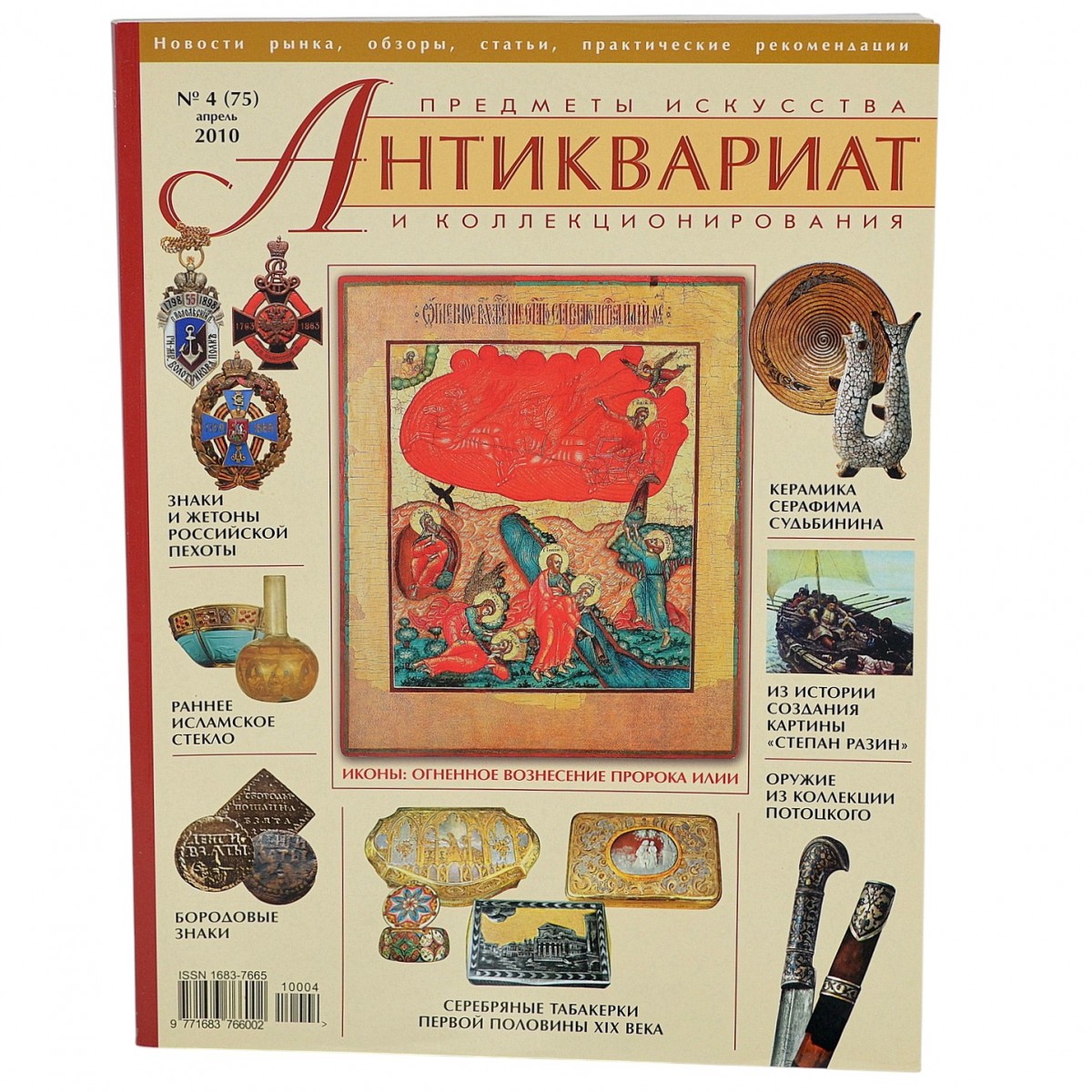 The magazine "Antiques. Art and Collectibles" No. 4, 2010