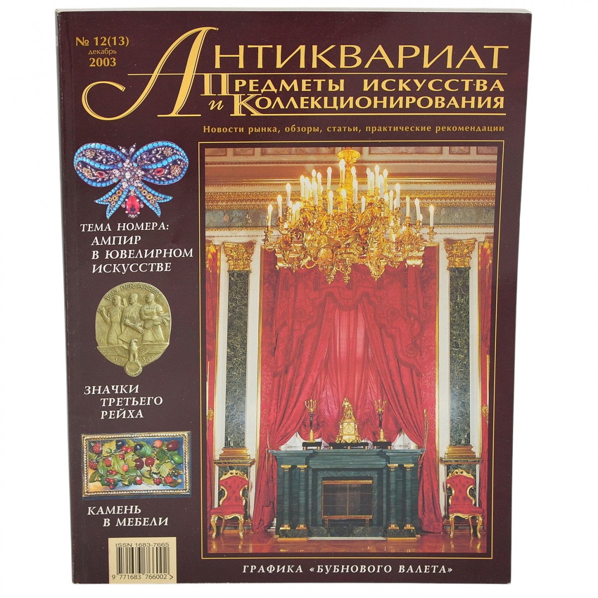 The magazine "Antiques. Art and Collectibles" No. 12, 2003