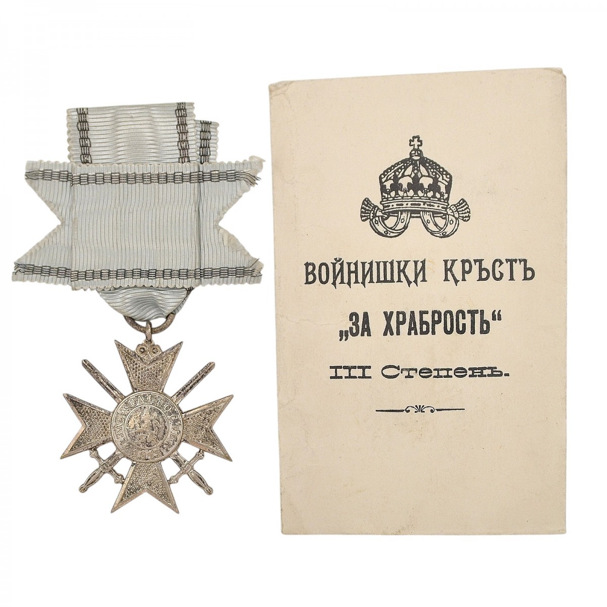 Bulgaria. Cross "For Bravery" of the 3rd class of the 1915 model, with a package