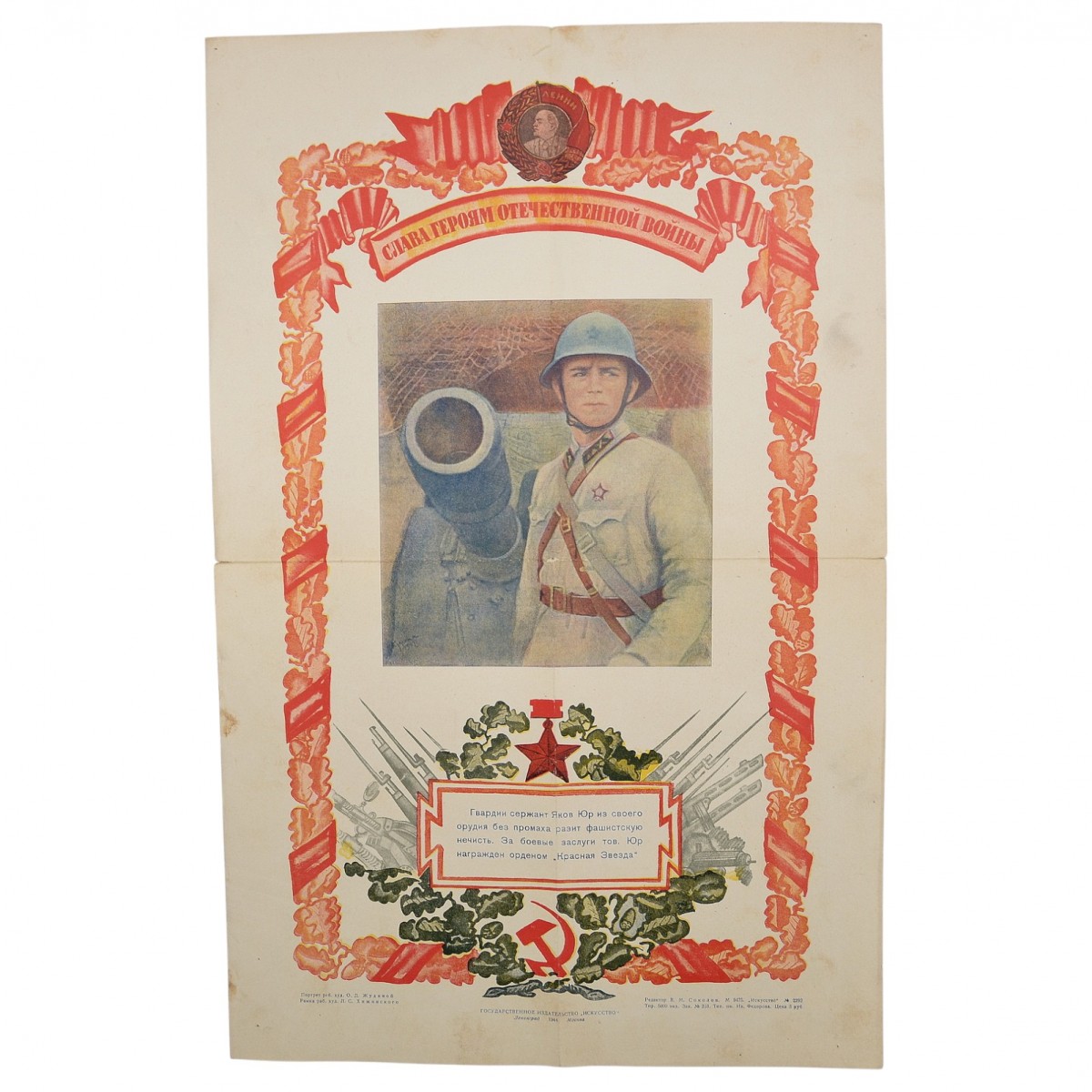 The poster "Guards Sergeant Yakov Yur", 1944