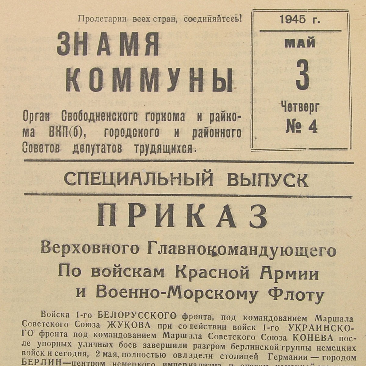 Special issue of the newspaper "Banner of the Commune" dated May 3, 1945