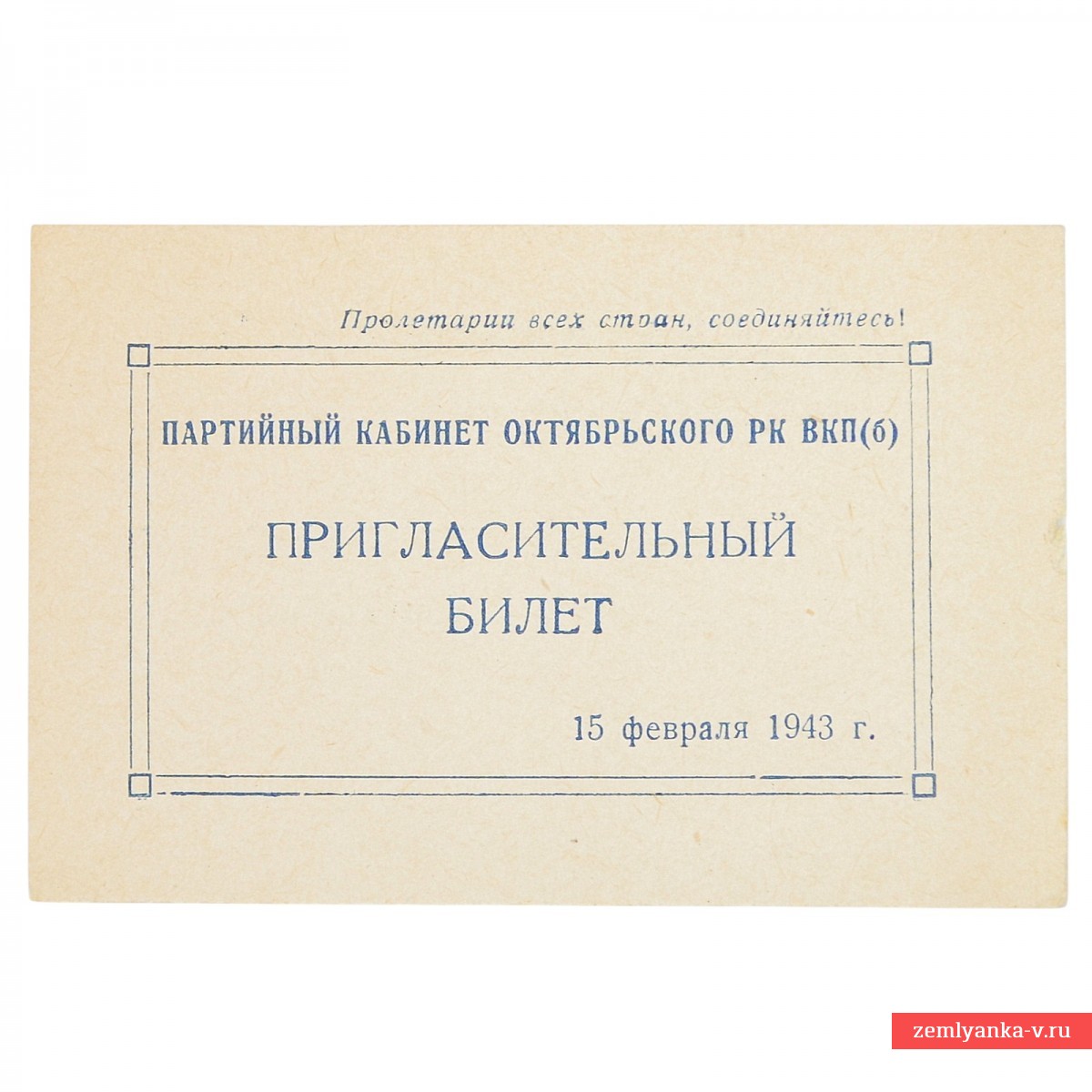 Invitation card for the report "The current stage of the Patriotic War..."