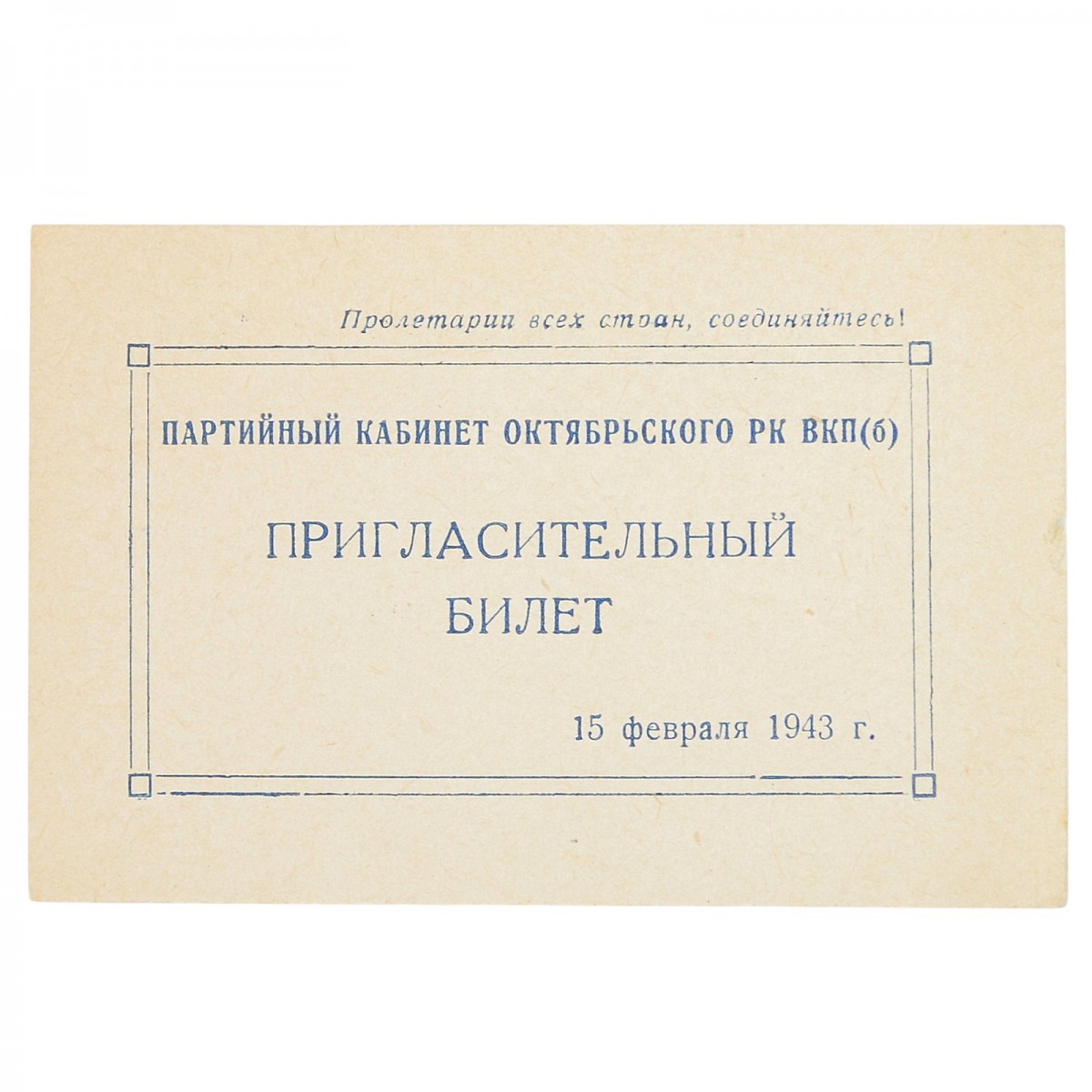 Invitation card for the report "The current stage of the Patriotic War..."