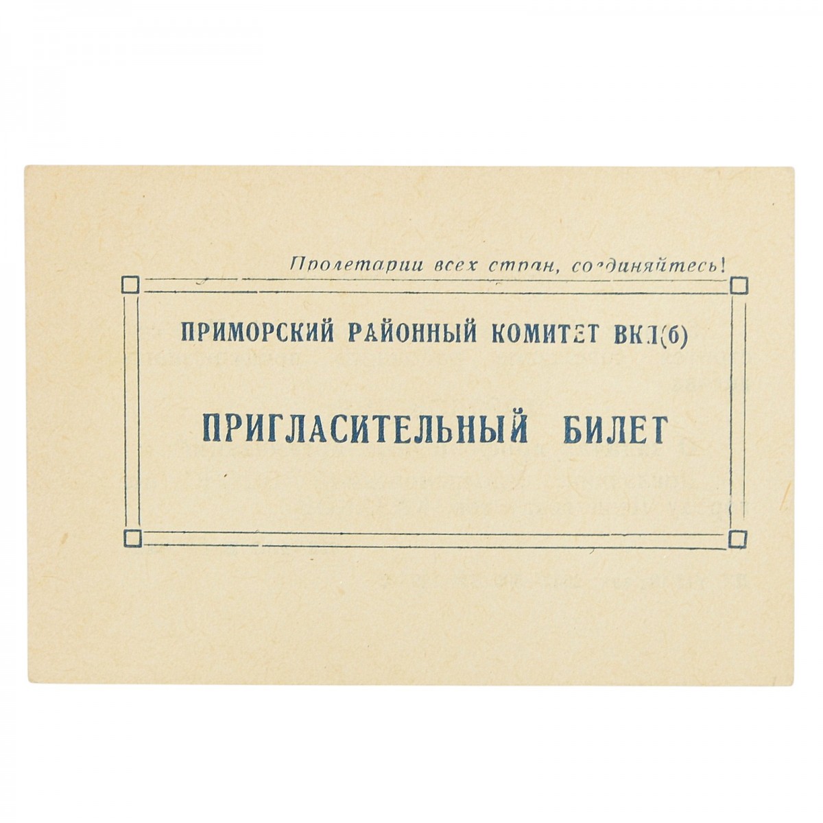 Invitation card to a meeting of trade union activists in Leningrad, 1943