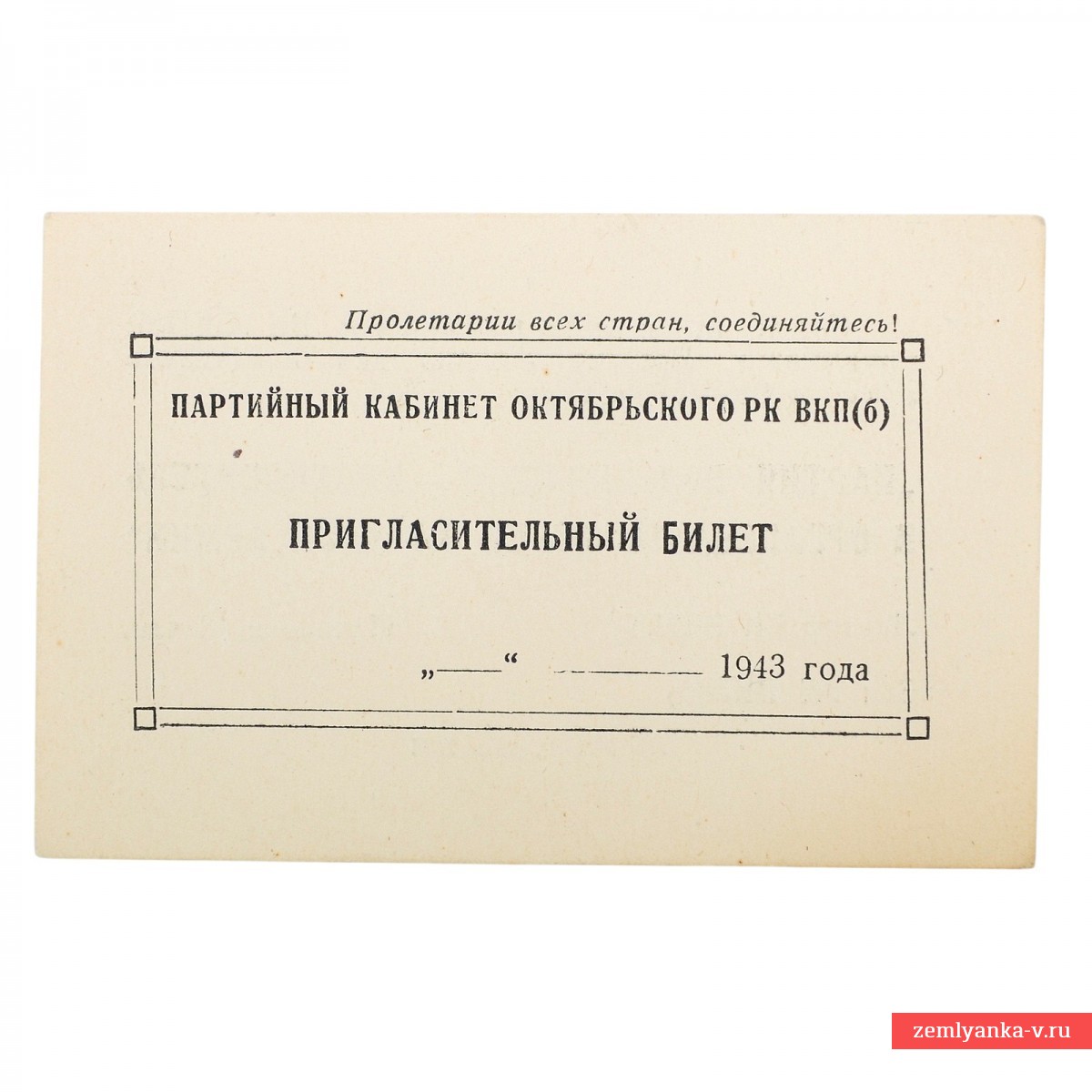 Invitation to the lecture "The Bolshevik Party is the inspirer and organizer of the victories of the Red Army"