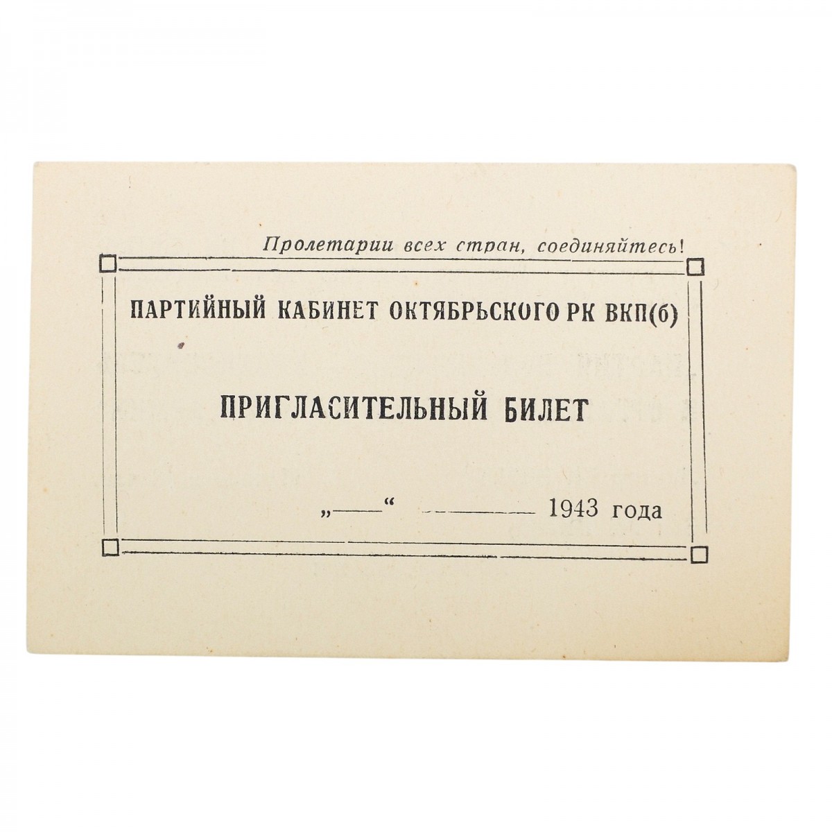 Invitation to the lecture "The Bolshevik Party is the inspirer and organizer of the victories of the Red Army"