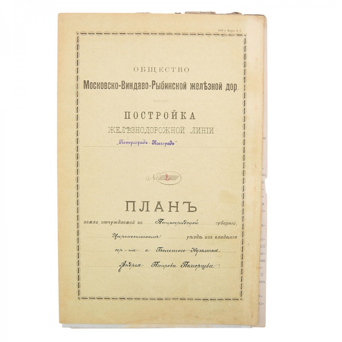 State bill of sale for a plot of land for the construction of the Ministry of Railways, 1905