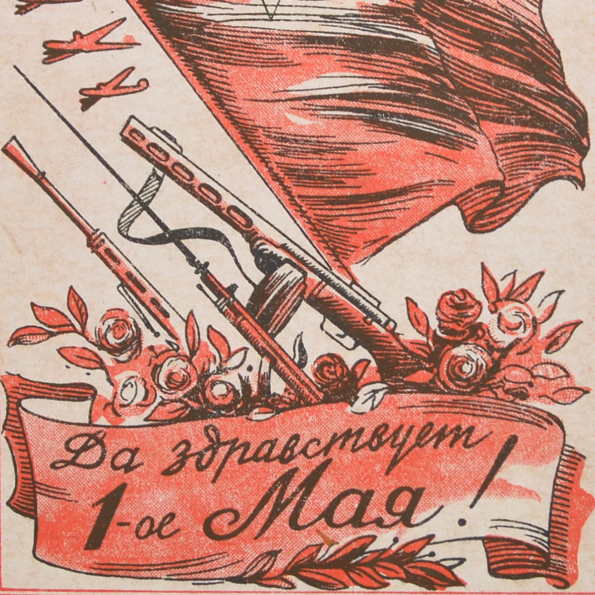 Rare postcard "Long live May 1st!", 1944