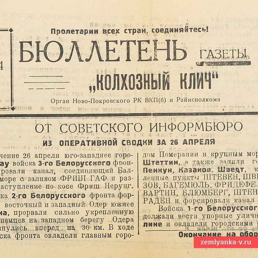 Bulletin of the newspaper "Kolkhoz cry" dated April 28, 1945