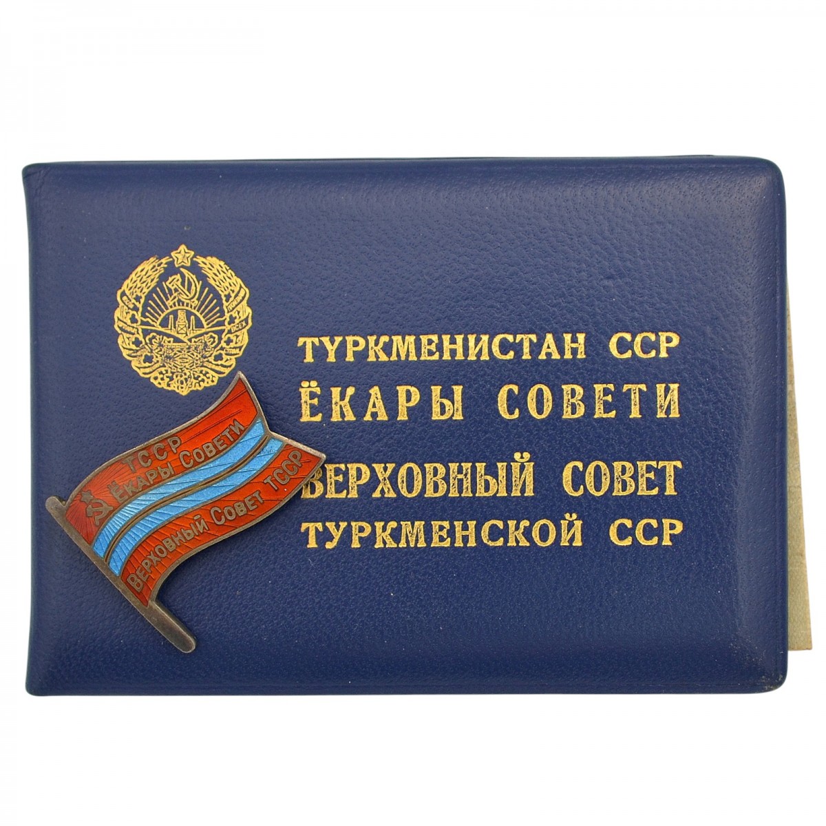 Badge and certificate of the deputy of the Supreme Soviet of the TSR Dvoryankina A.N.