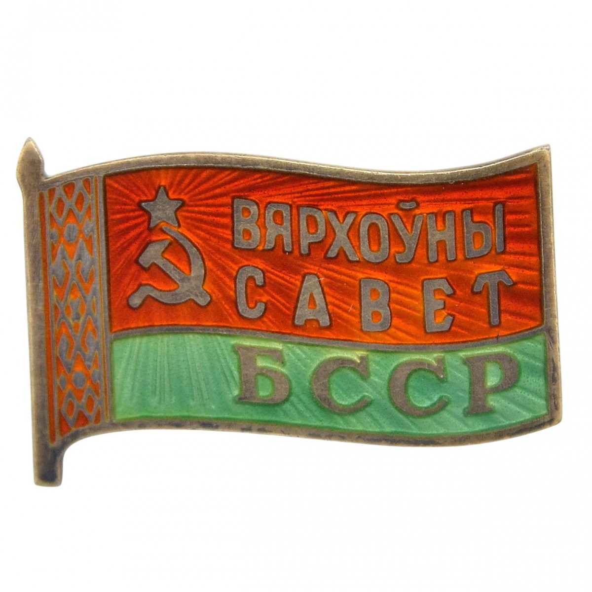 Badge of the deputy of the Supreme Council of the BSSR No. 382