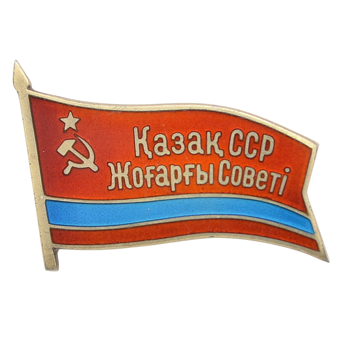 Badge of the Deputy of the Supreme Council of the Kazakh SSR No. 93