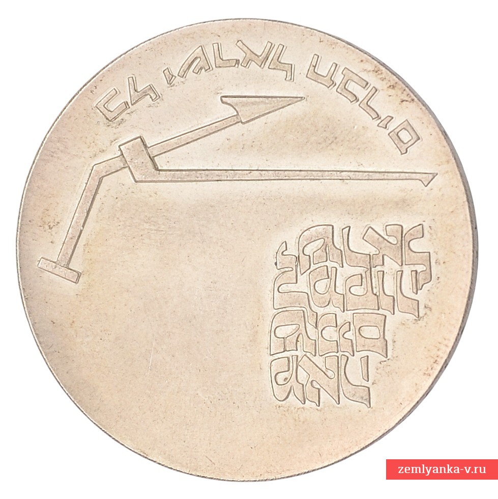 Israeli 10 lira coin from 1970