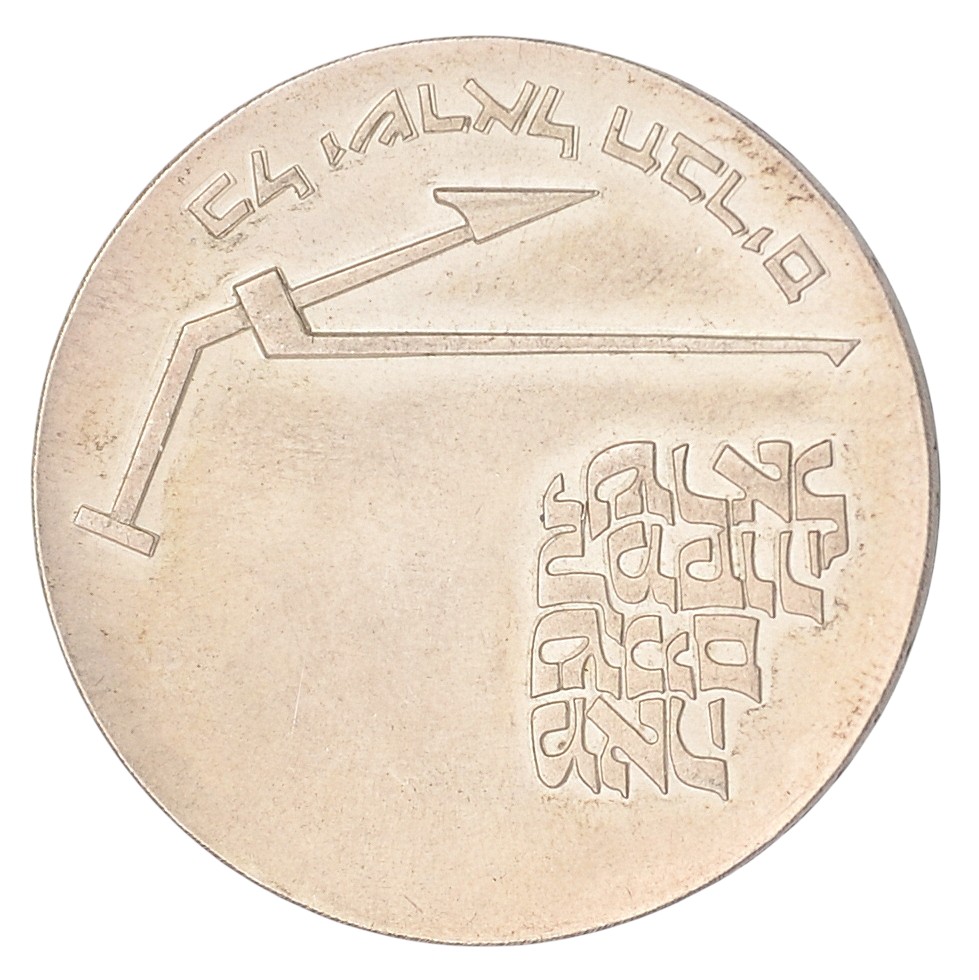 Israeli 10 lira coin from 1970