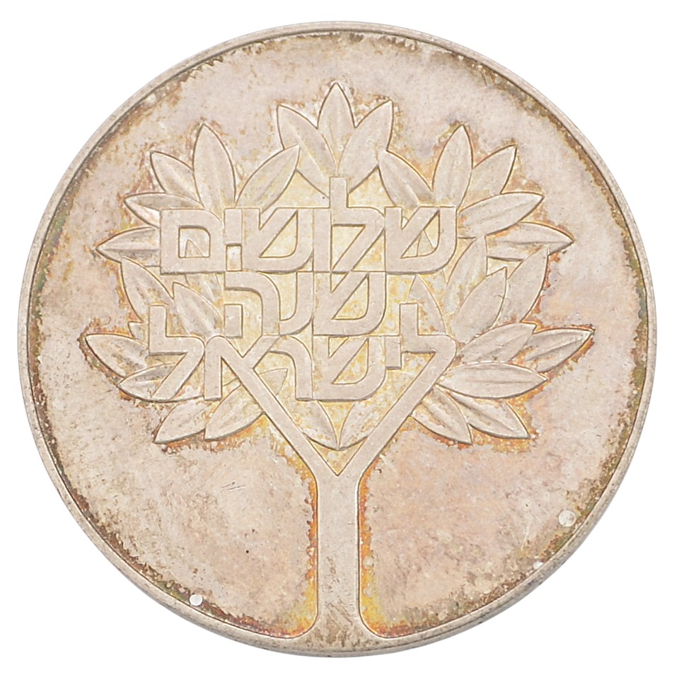 Israeli 50 Lira coin from 1978