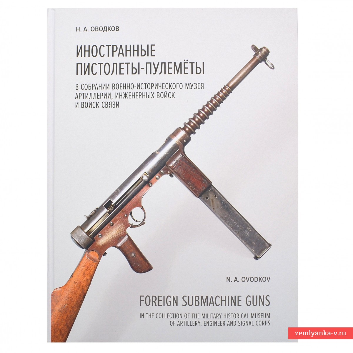 The book "Foreign submachine guns in the collection of the Historical Museum of the Engineering Troops"