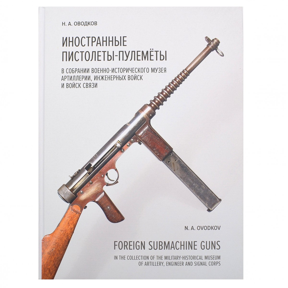 The book "Foreign submachine guns in the collection of the Historical Museum of the Engineering Troops"