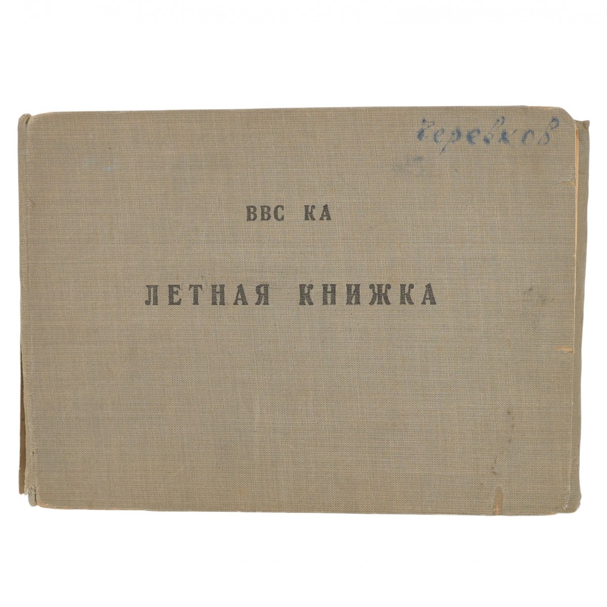 Flight book of senior Lieutenant P.R. Cherevkov, 1945
