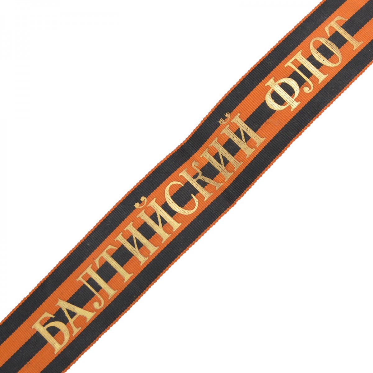 Guards ribbon "Baltic Fleet"