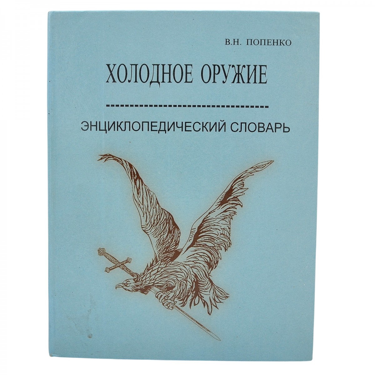 V. Popenko's book "Cold steel. The Encyclopedic Dictionary"
