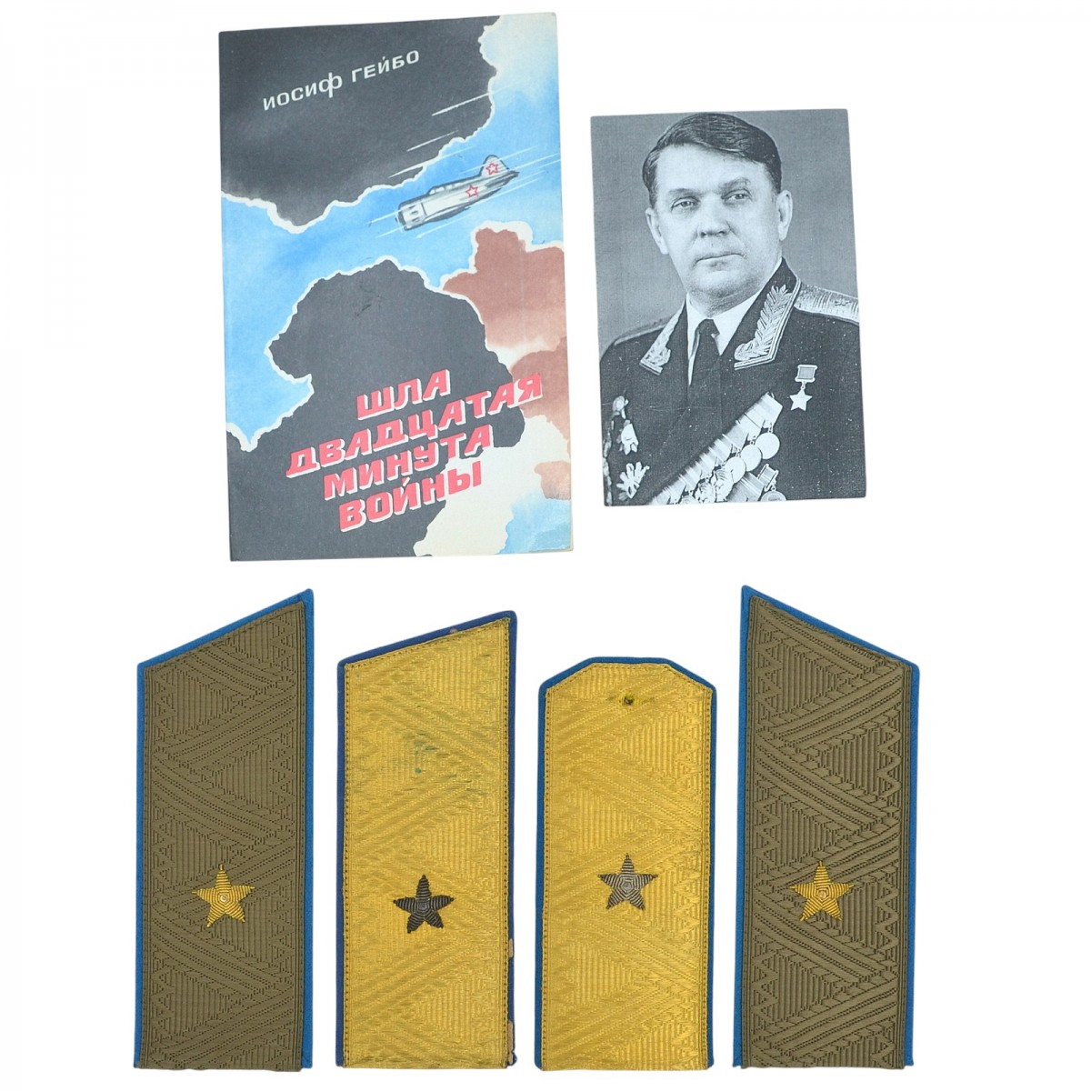 A lot of shoulder straps and personal belongings of the Hero of the Soviet Union I.I. Geibo