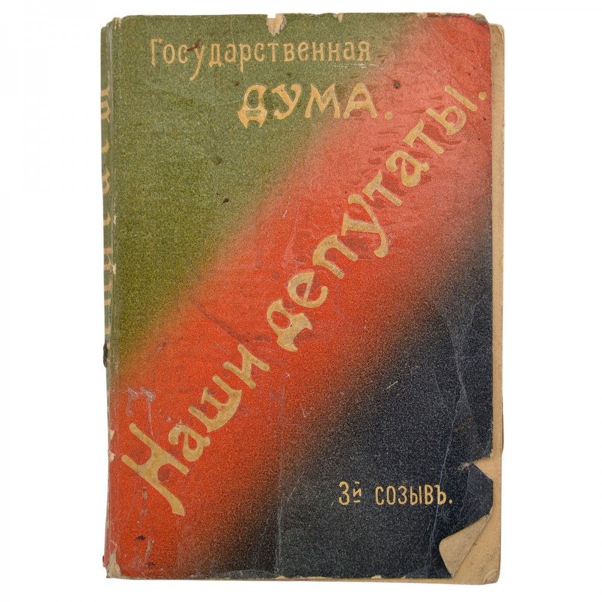 The book "Members of the State Duma (portraits and biographies). The third convocation of 1907-1912 / comp. M.M. Boiovich"