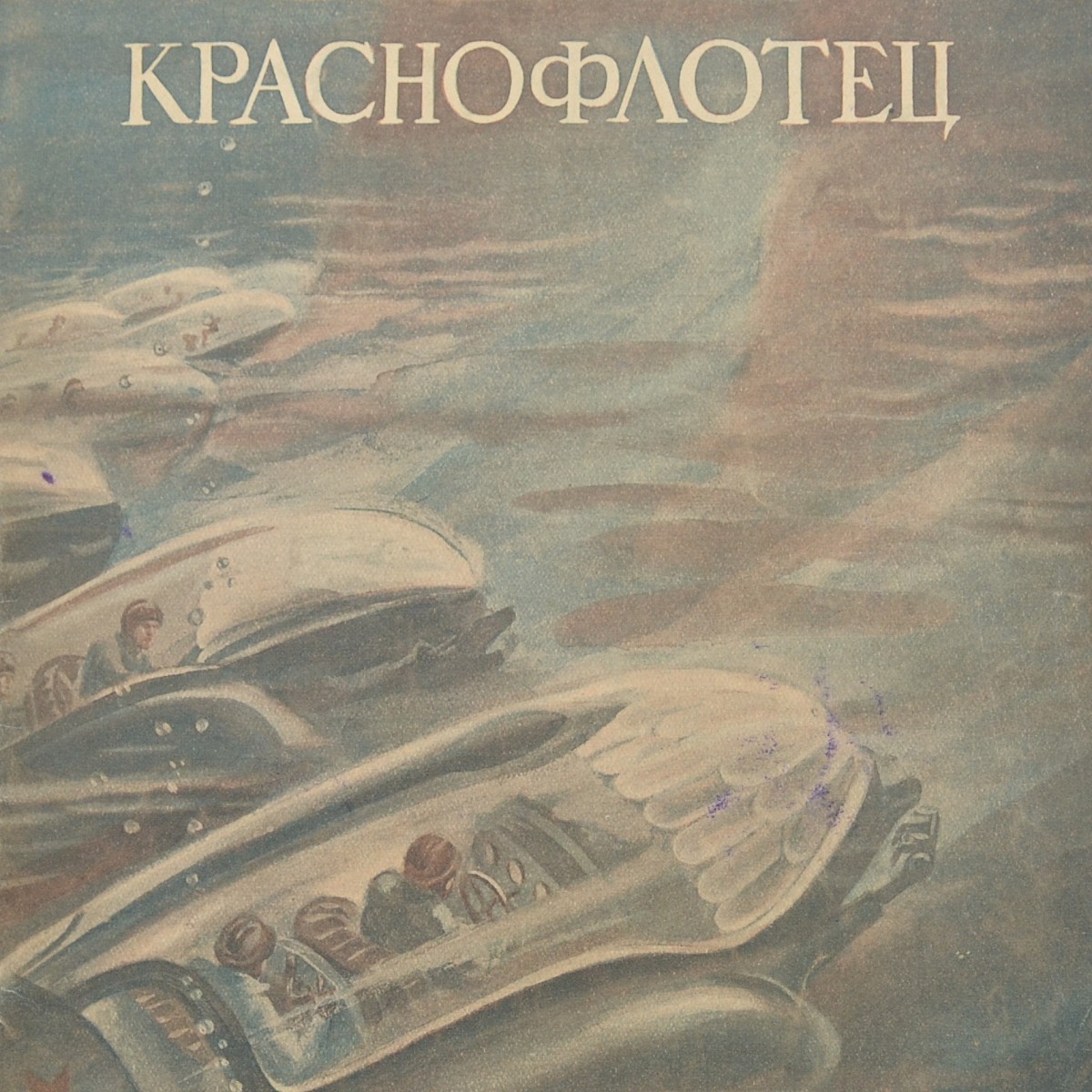 Krasnoflotets magazine No. 12, the beginning of the Second World War.