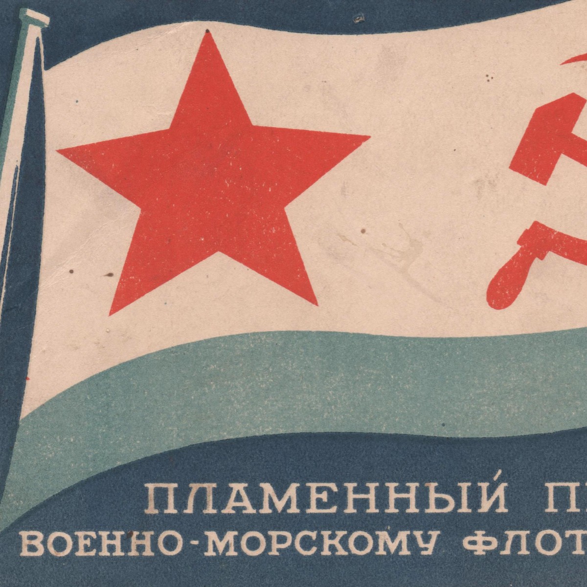 Postcard "Ardent greetings to the Navy of the USSR!", 1939