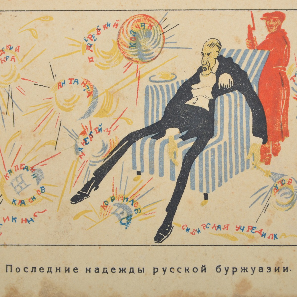 Postcard "The last hopes of the Russian bourgeoisie", Revolutionary Military COUNCIL