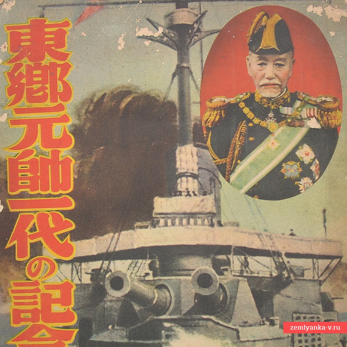 An appendix to the Japanese magazine "Housewife's Friend", dedicated to Admiral Togo