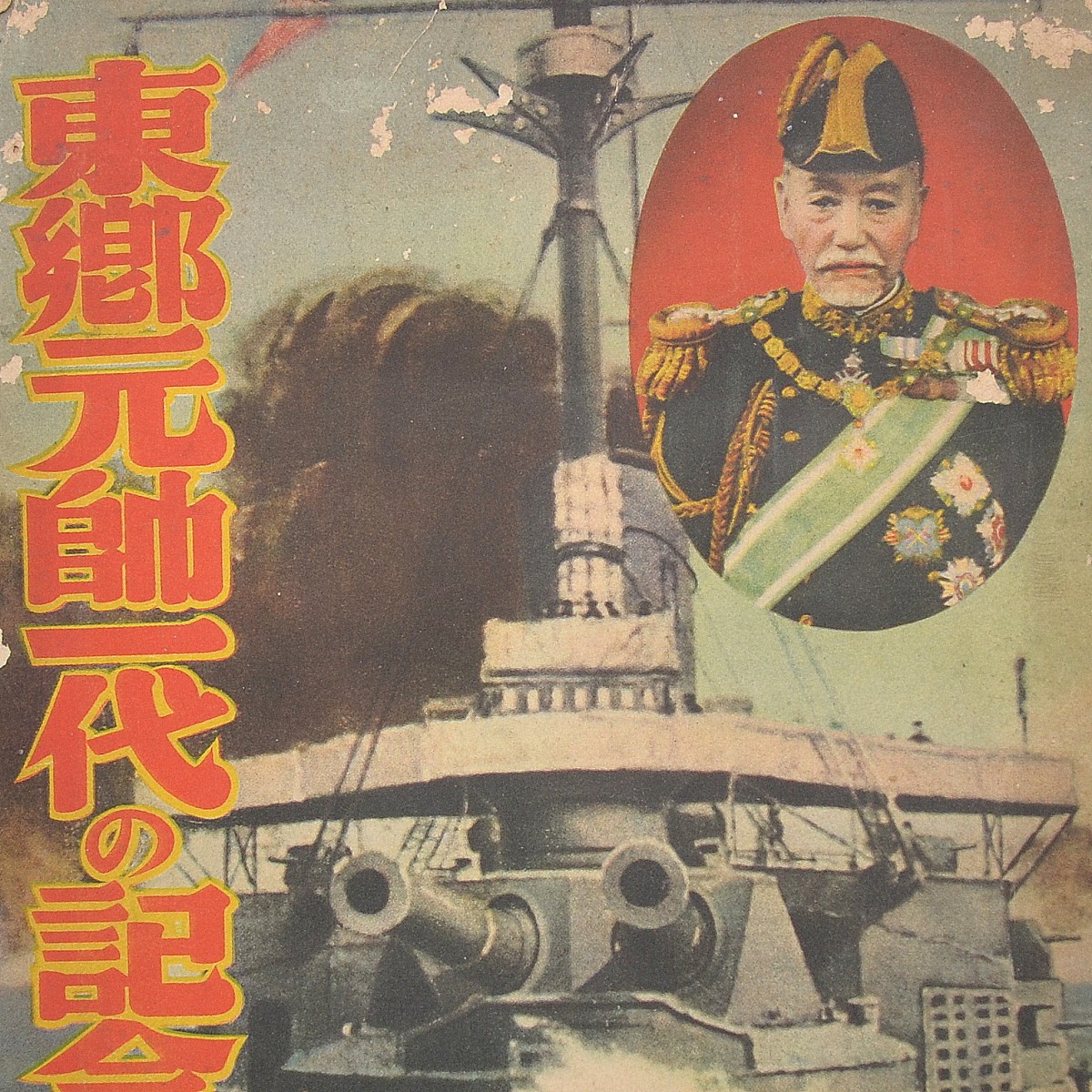 An appendix to the Japanese magazine "Housewife's Friend", dedicated to Admiral Togo