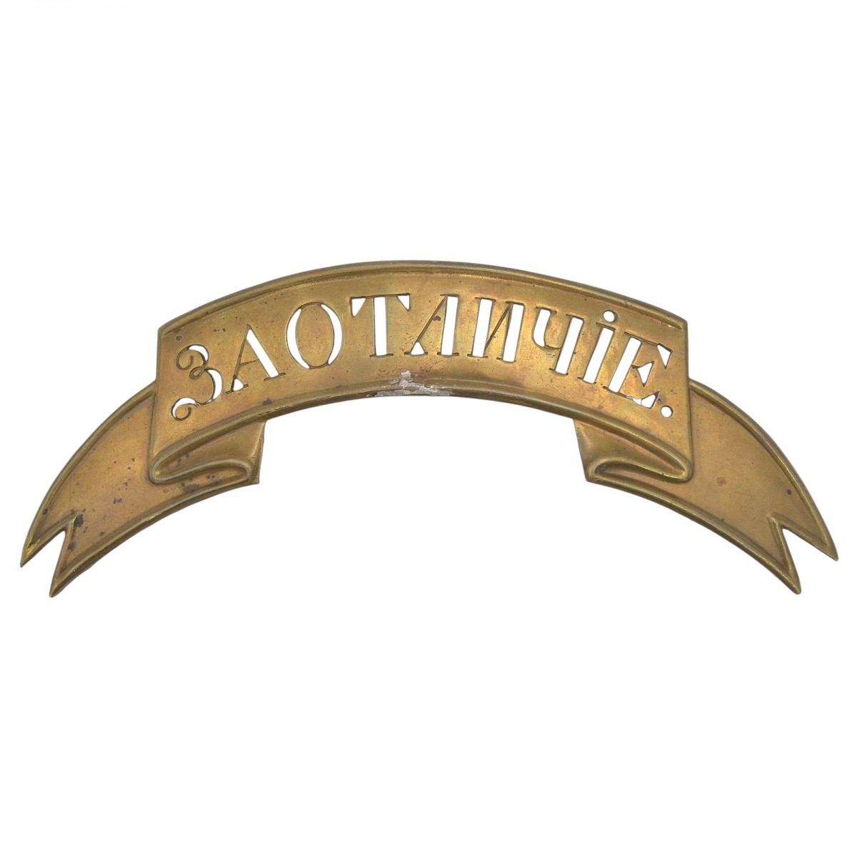 The ribbon "For distinction" on the shako of the 1813 model and the helmet of the 1828 model