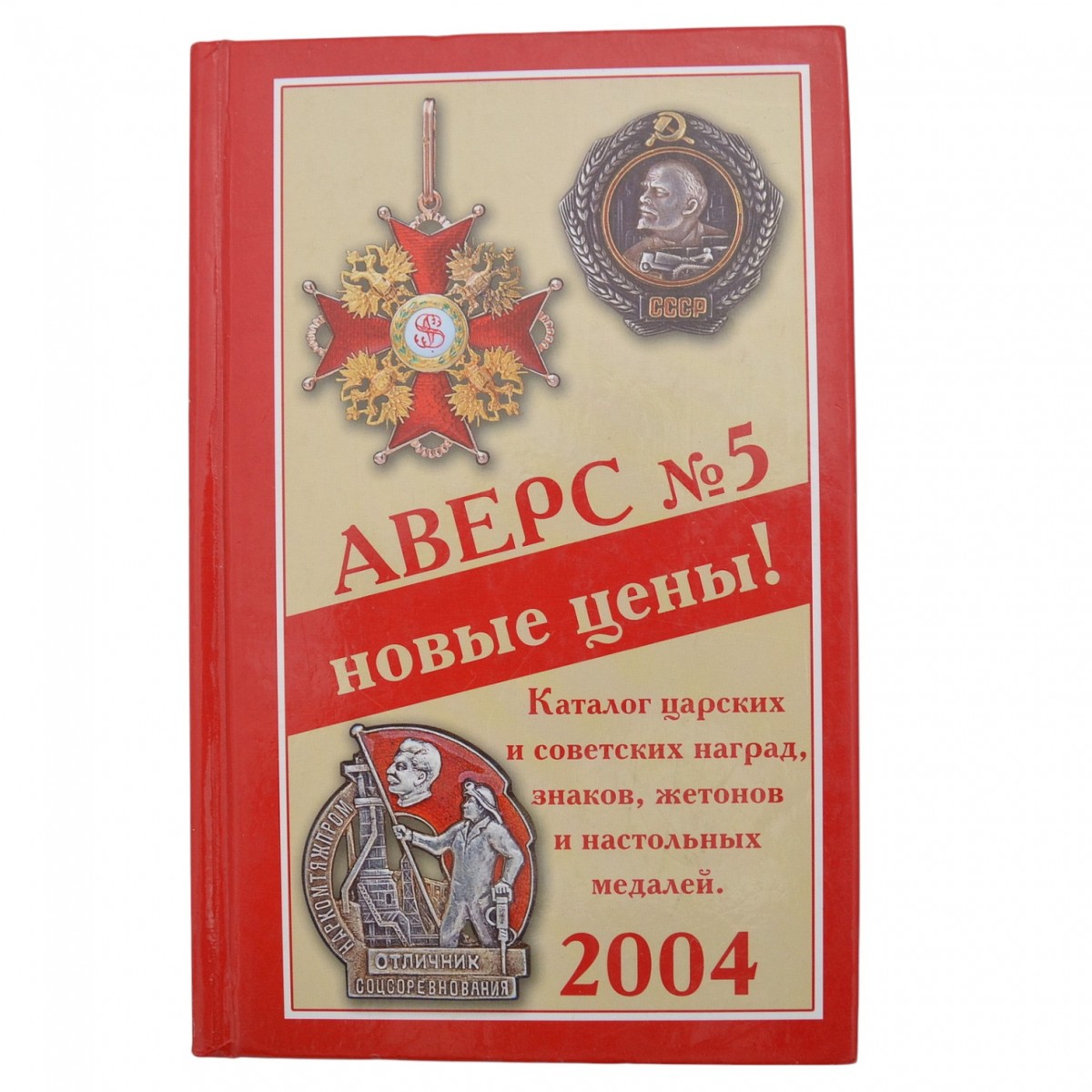 Definitive catalog "Obverse No. 5. New prices!", 2004