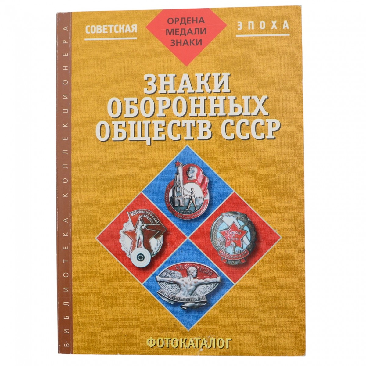 Catalog "Signs of the USSR Defense societies", 2003