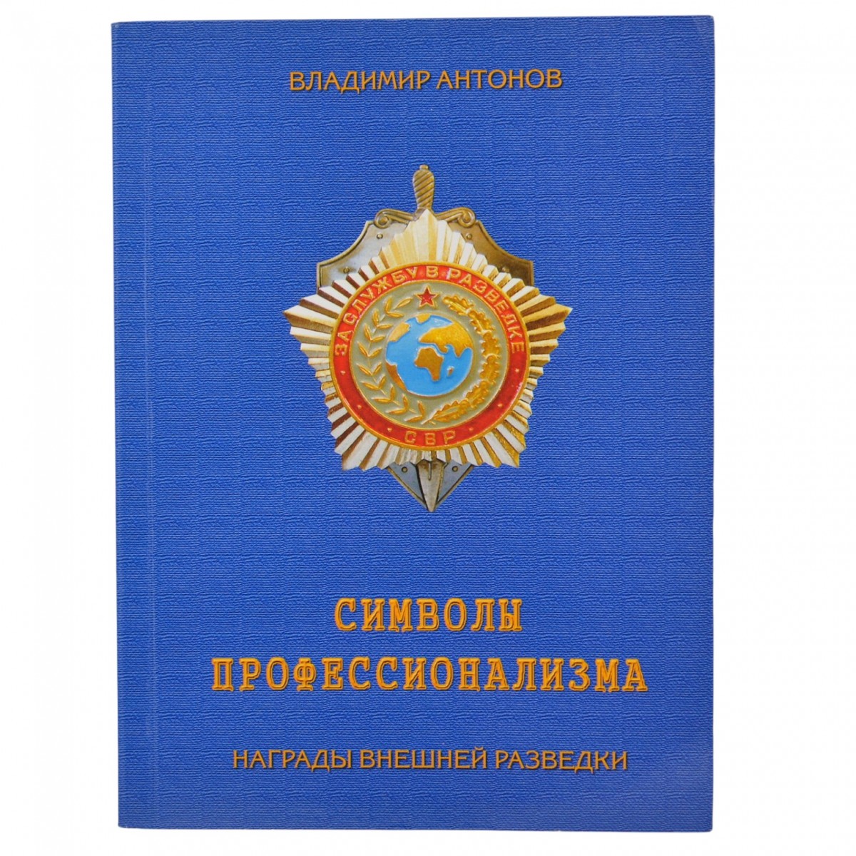 V. Antonov's book "Symbols of professionalism. Awards of Foreign Intelligence" 