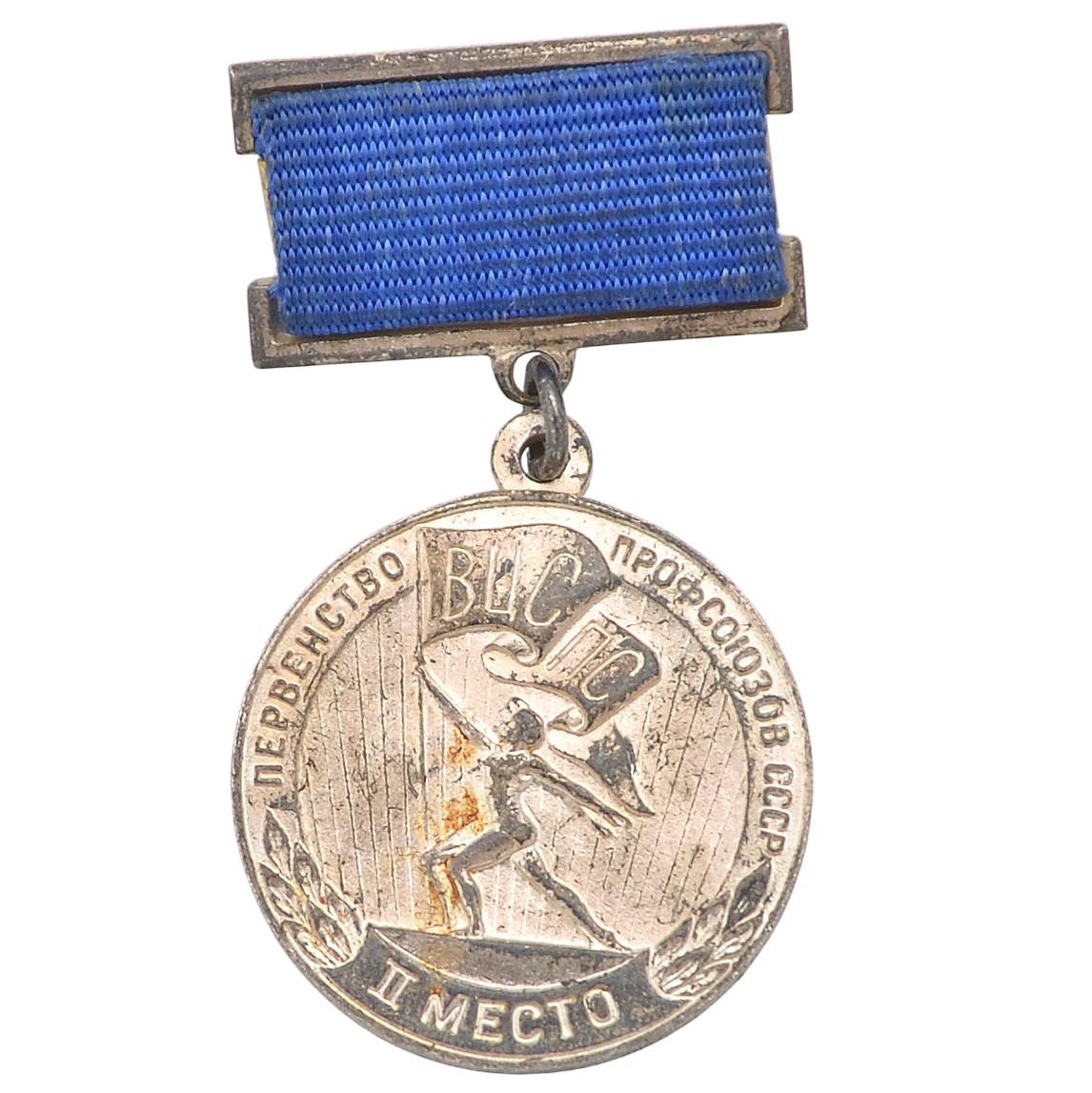 The medal of the All-Russian Union of Industrialists and Entrepreneurs "The Championship of trade Unions of the USSR. 2nd place". 