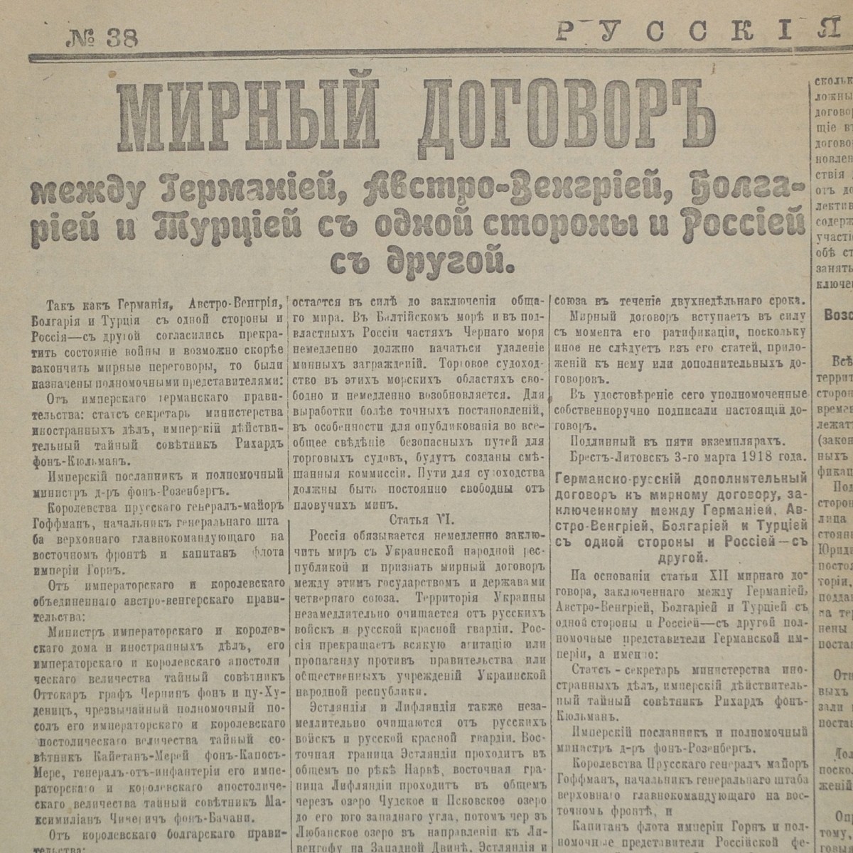 The newspaper "Russian Vedomosti" dated March 4, 1918: peace treaty with Germany!