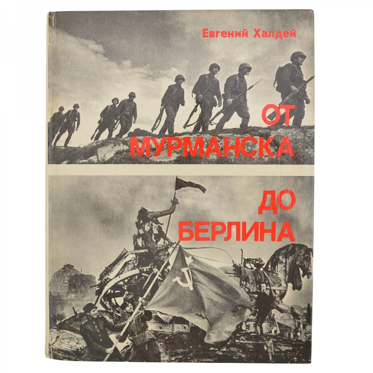 The book by E. Khaldei "From Murmansk to Berlin" with the author's autograph
