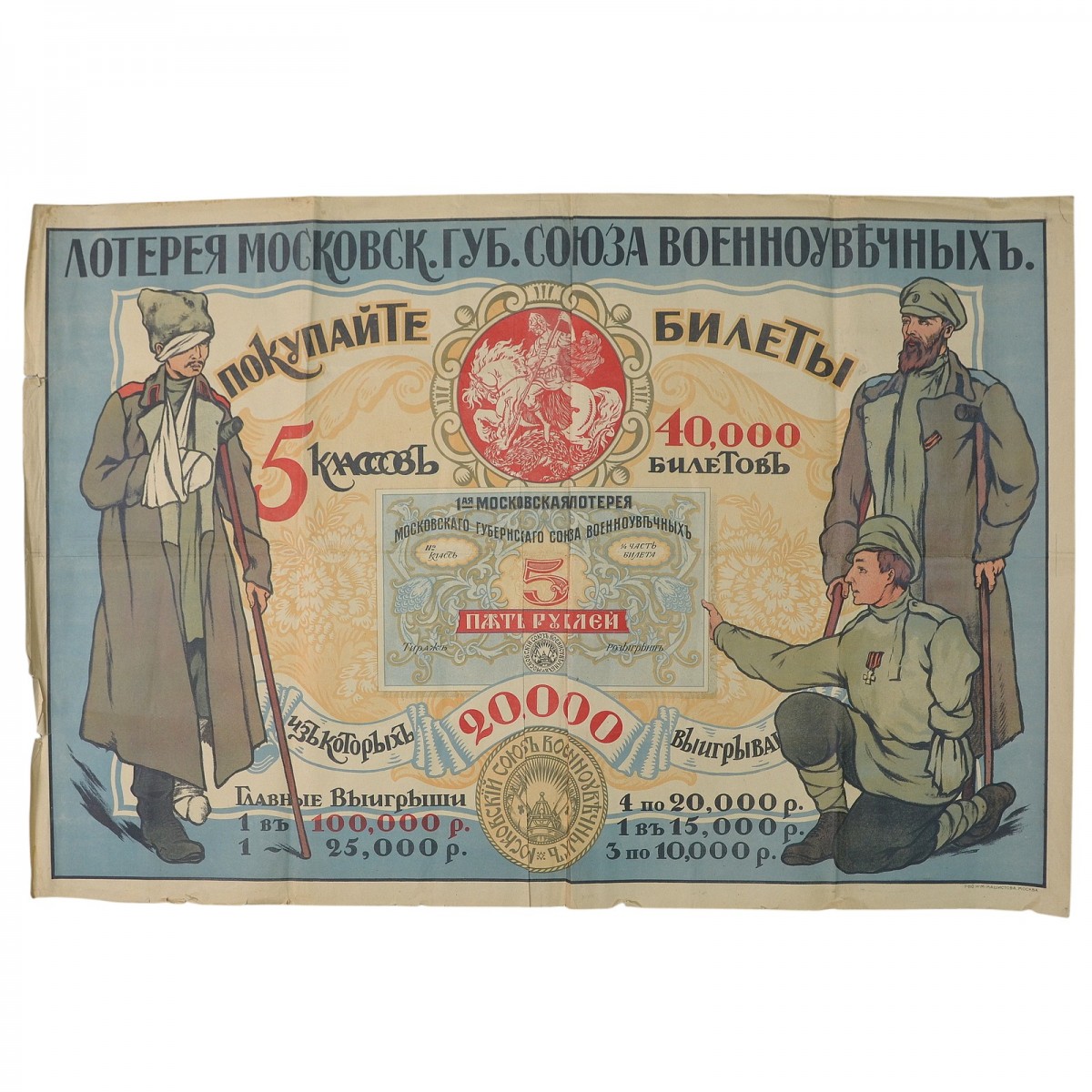 The advertising poster of the 1st Moscow lottery of the Moscow provincial Union of military veterans