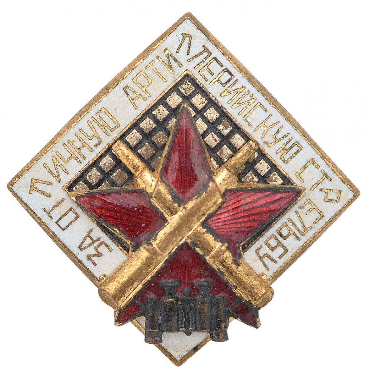 Badge "For excellent artillery shooting", model 1946