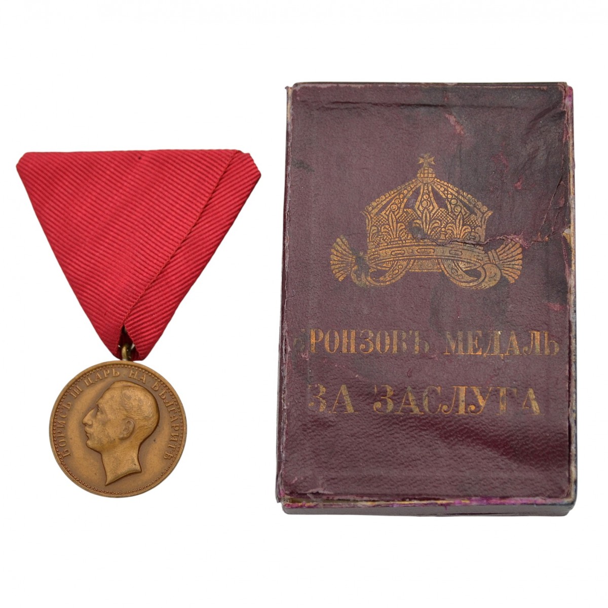 Bulgaria. Medal of Merit of the reign of Tsar Boris III, 3rd class, in a case