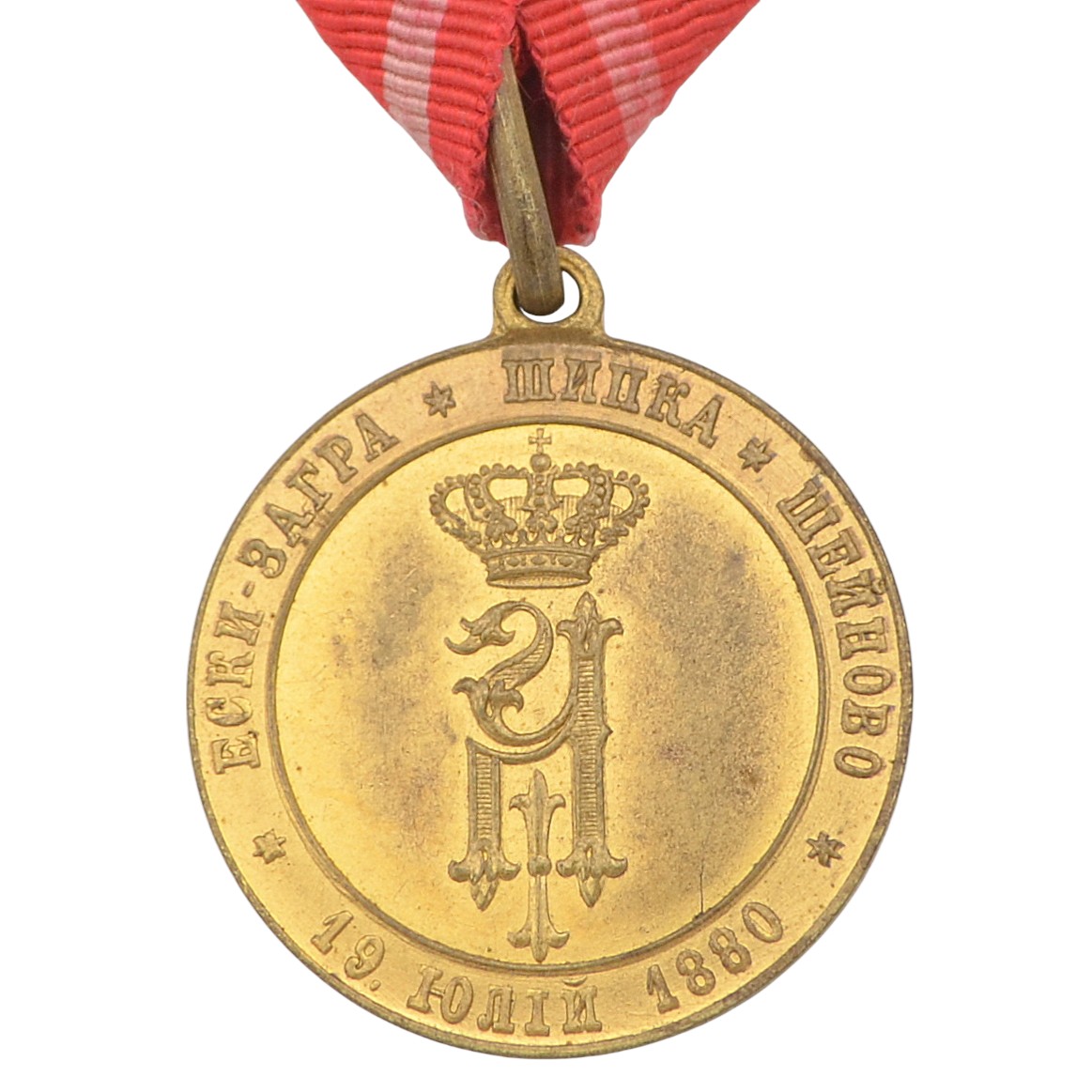 Medal "For the Liberation of Bulgaria 1877-1878" 