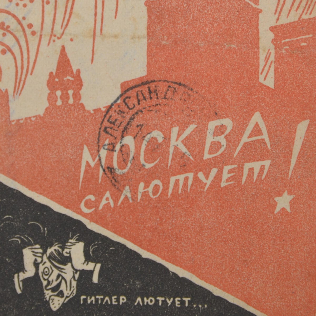 Military letter (secret) "Moscow salutes! Hitler is furious...", 1944