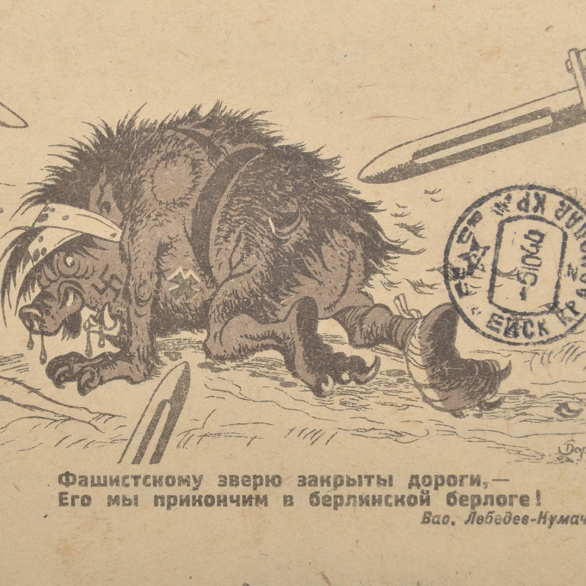 Military letter (secret) "Roads are closed to the Fascist beast, we will finish him off in the Berlin den!", 1944