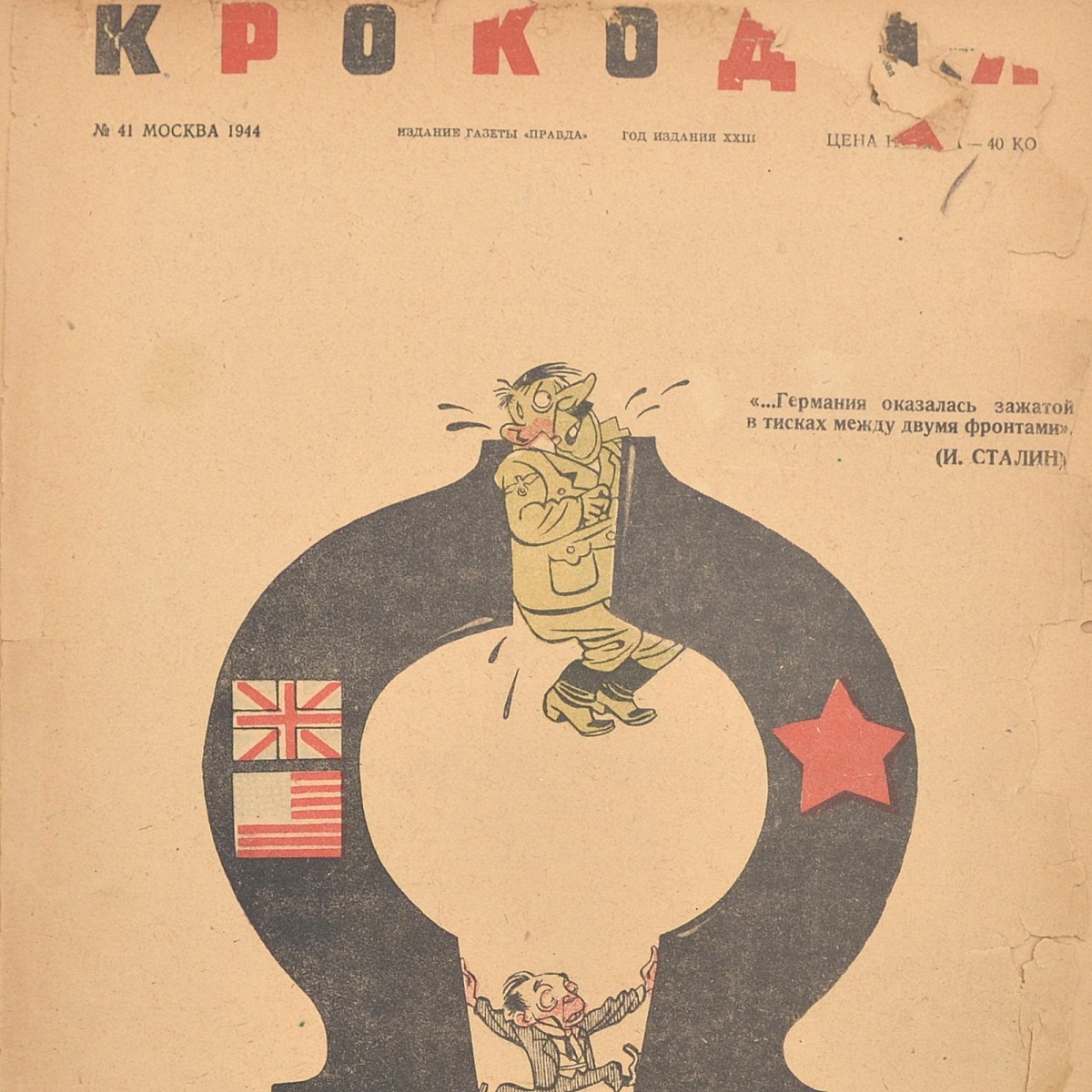 The satirical magazine "Crocodile" No. 41, 1944. "Germany was caught in a vice...."