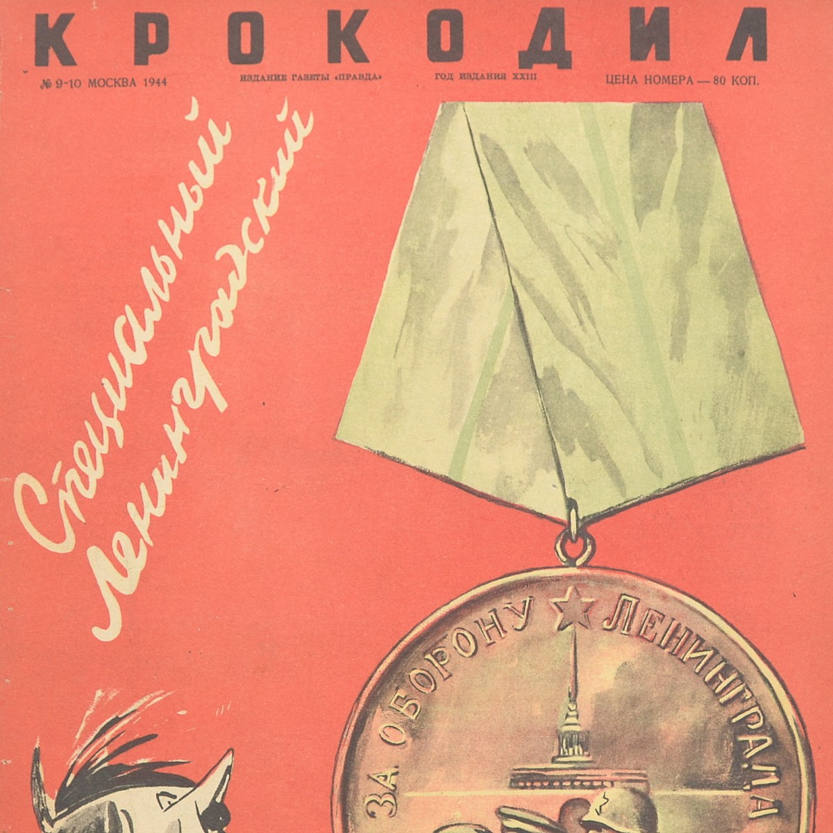 Special Leningrad issue of the magazine "Crocodile" No. 9-10, 1944. 