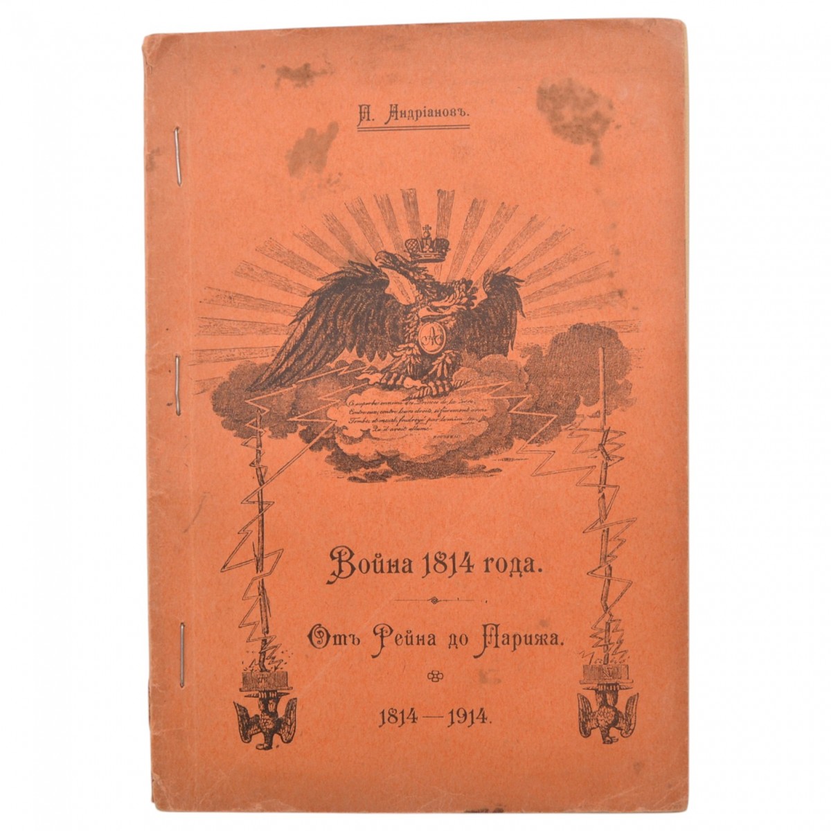 The book by P.M. Andrianov "The War of 1814: From the Rhine to Paris. 1814-1914».
