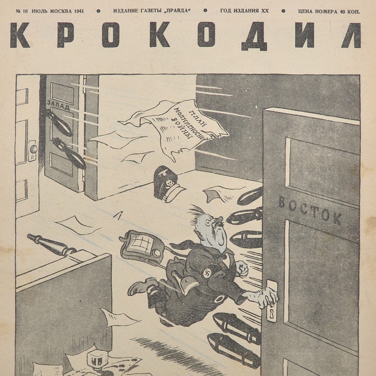 Satirical magazine "Crocodile" No. 16, 1941. "Draught"